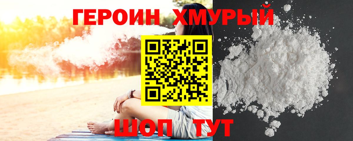 Героин хмурый  Вход с VPN  Златоуст 